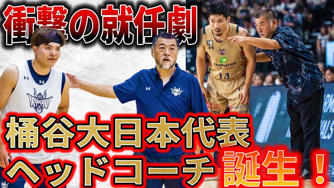AkatsukiJapan 9年ぶりの日本人ヘットコーチ就任　桶谷大ヘッドコーチ　日本代表ヘッドコーチ就任！