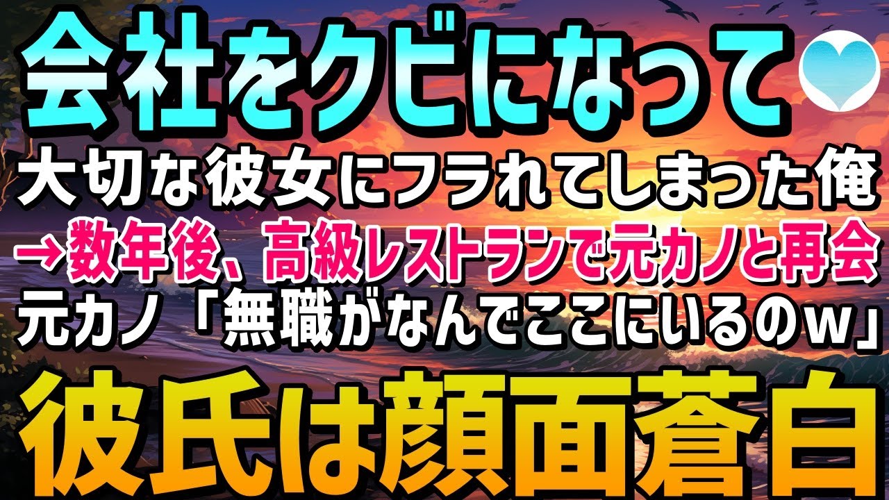 【感動する話】会社をクビになり、信頼していた彼女にフラれた俺。数年後、高級レストランで元カノと再会「なんであんたがここにいんのw無職のくせにw」俺をみた彼氏は顔面蒼白になり【泣ける話】朗読