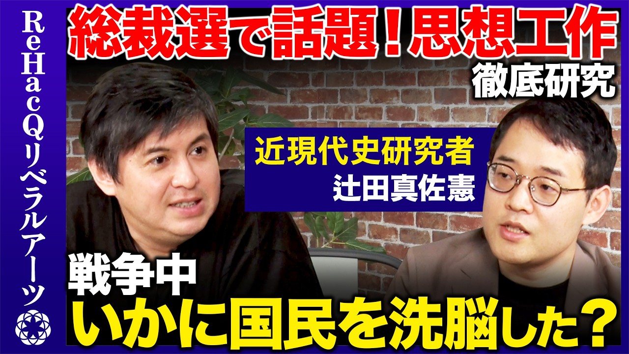 【高橋弘樹vs辻田真佐憲】総裁選で露見！騙されるな…民主主義を破壊するブラックプロパガンダを徹底研究！ヒトラー「意志の勝利」&米軍諜報機関の衝撃手口【ReHacQ】