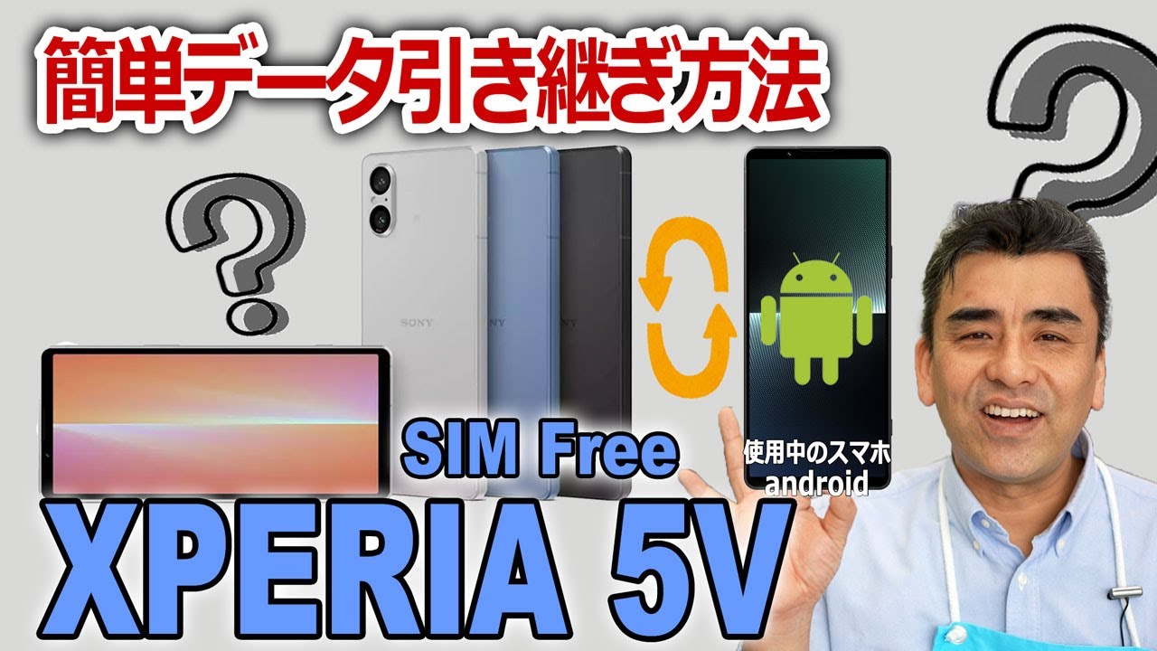 AndroidスマホからXPERIA 5V に簡単データ引き継ぎ方法。有線・ワイヤレス