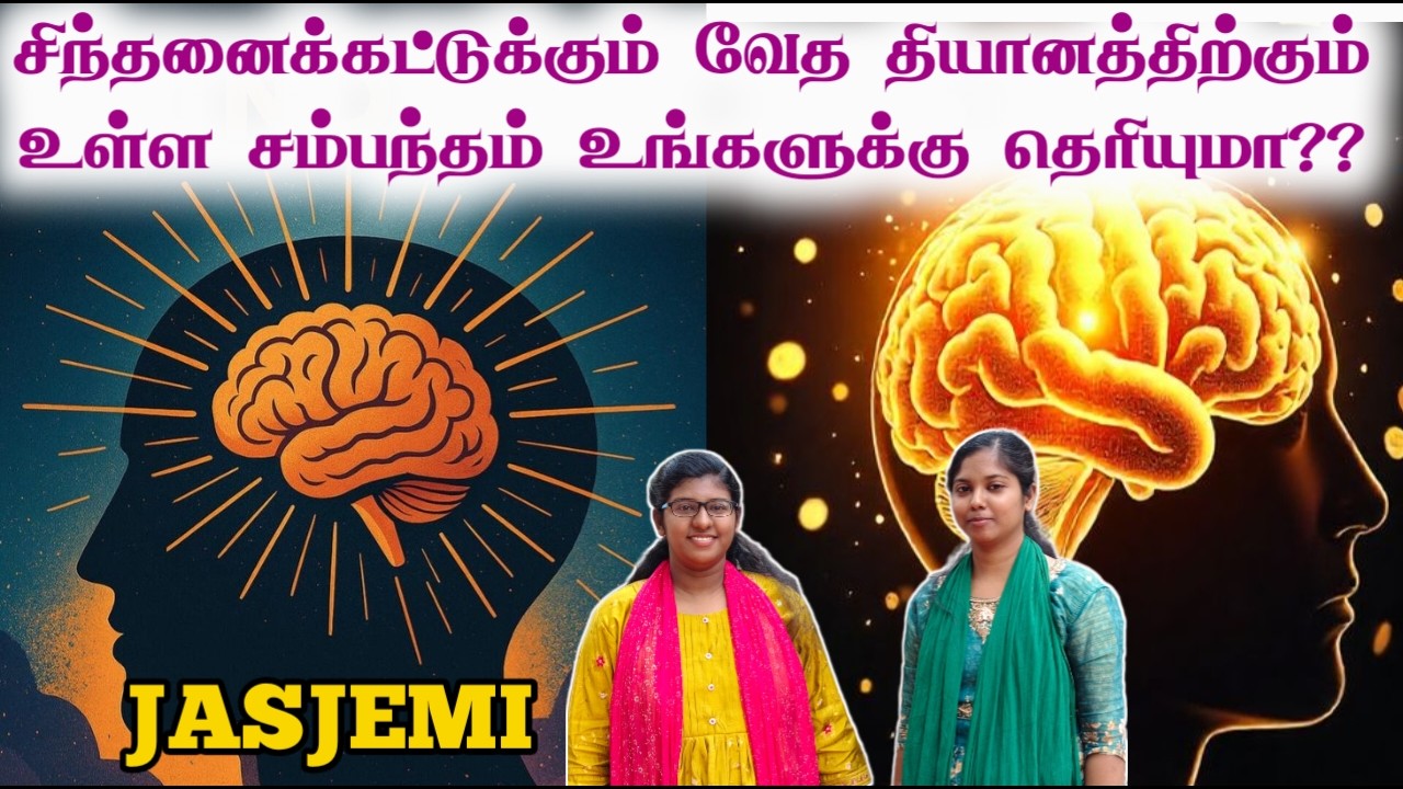 சிந்தனைக்கட்டுக்கும் வேத தியானத்திற்கும் உள்ள சம்பந்தம் உங்களுக்கு தெரியுமா??| JasJemi