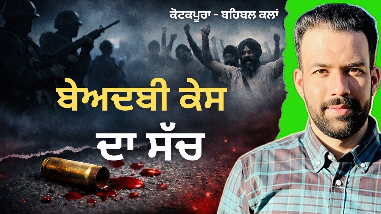 Beadbi case 2015 | ਬੇਅਦਬੀ ਤੇ ਗੋਲੀਕਾਂਡ ਦਾ ਸੱਚ | Documentary video | Australia Sandhu |