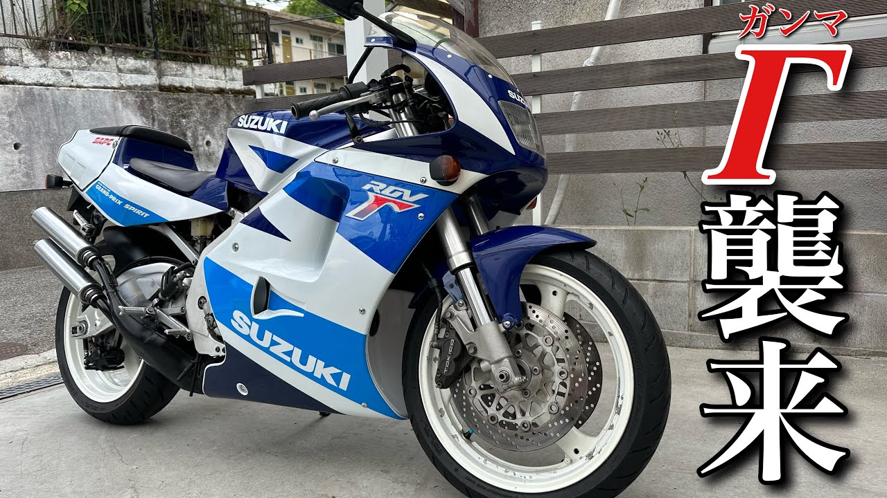 【RGV250ガンマ】ヨダレ必至！スズキの名車を紹介します