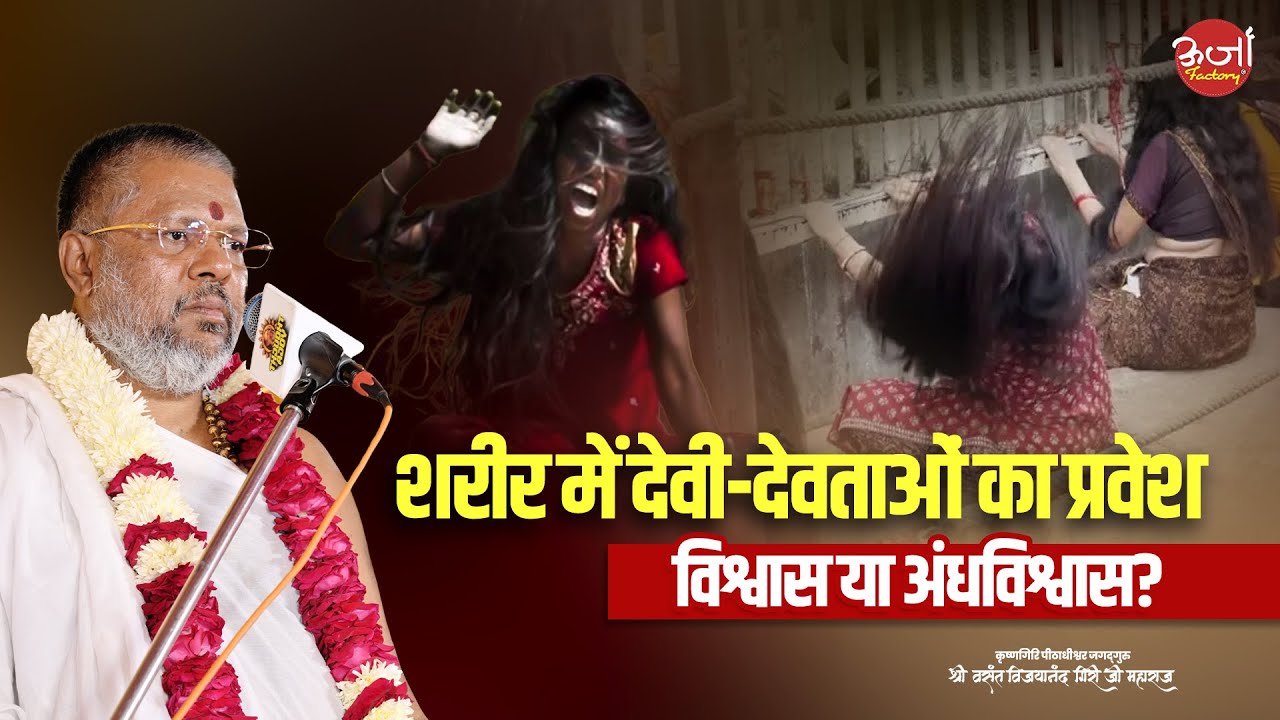 शरीर में देवी-देवताओं का प्रवेश - विश्वास या अंधविश्वास? || Oorjaa Factory