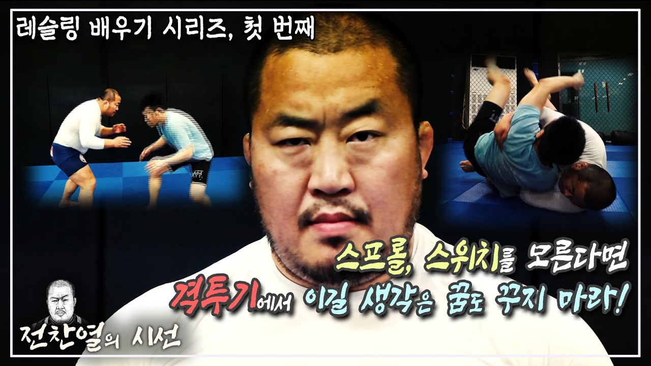 [전찬열의 시선] 종합격투기 (MMA)의 기술 EP.01 레슬링 태클 방어 & 반격 (wrestling sprawl)