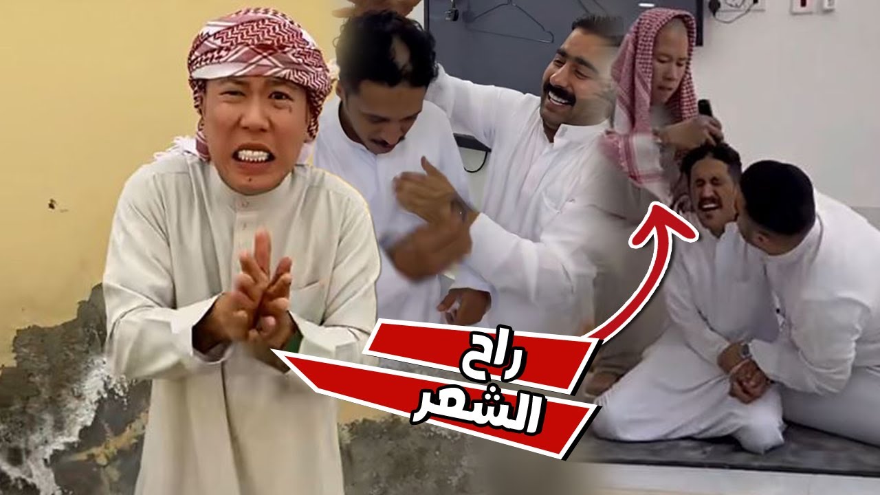 بن عمي اخذ حقه وراح شعر الرجال