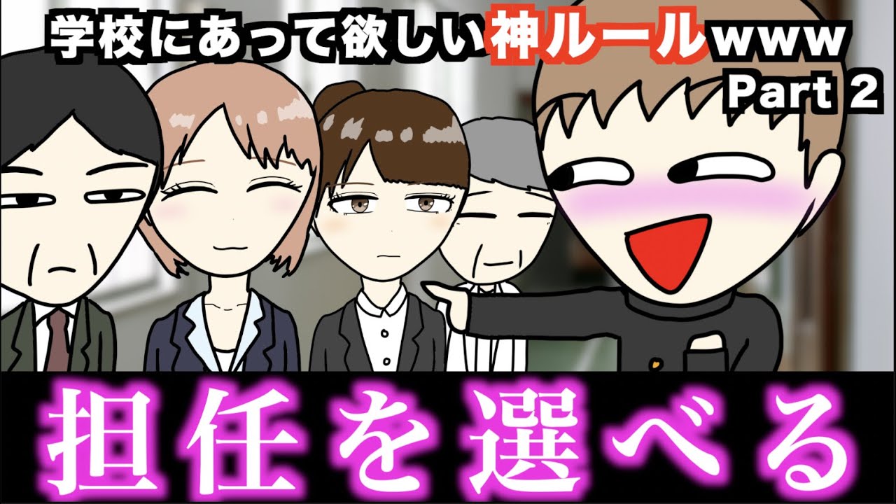 【あるある】学校にあって欲しい神ルールwww【15選】Part 2