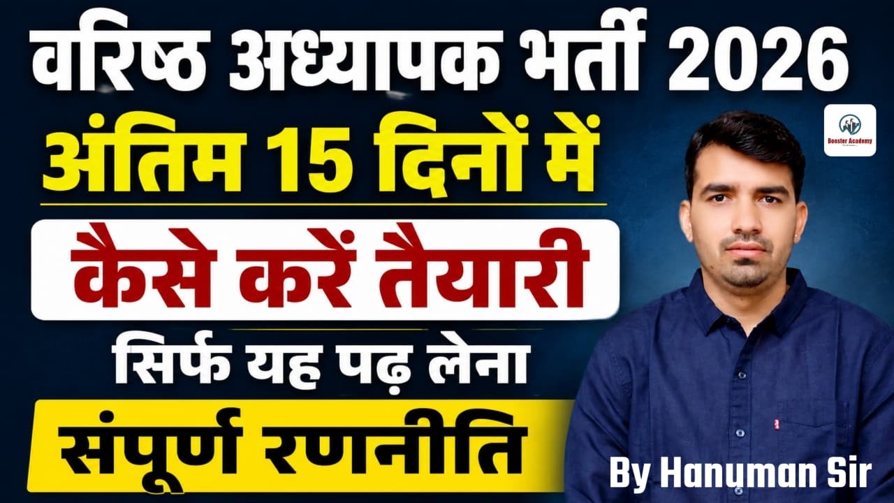 💯 RPSC 2nd Grade Teacher 2026 | What to Study in the Last 15 Days? Complete Strategy | Hanuman Sir