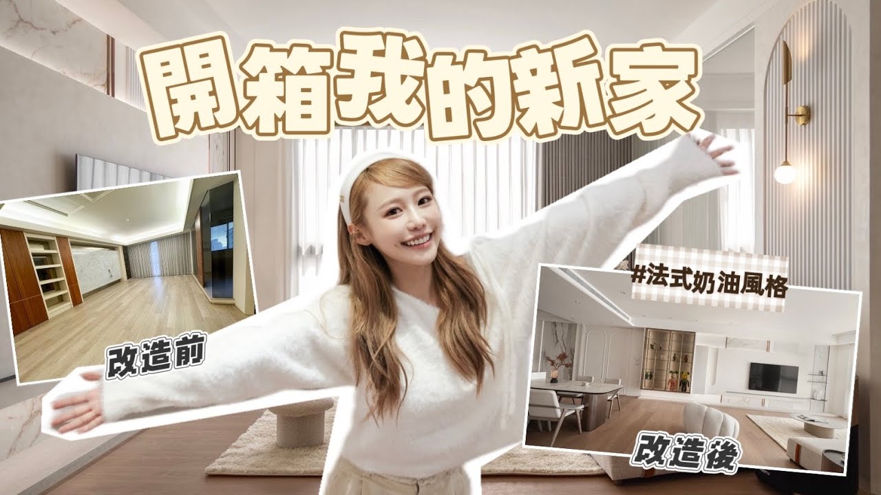 我的新家開箱🏠法式奶油風太夢幻了吧！