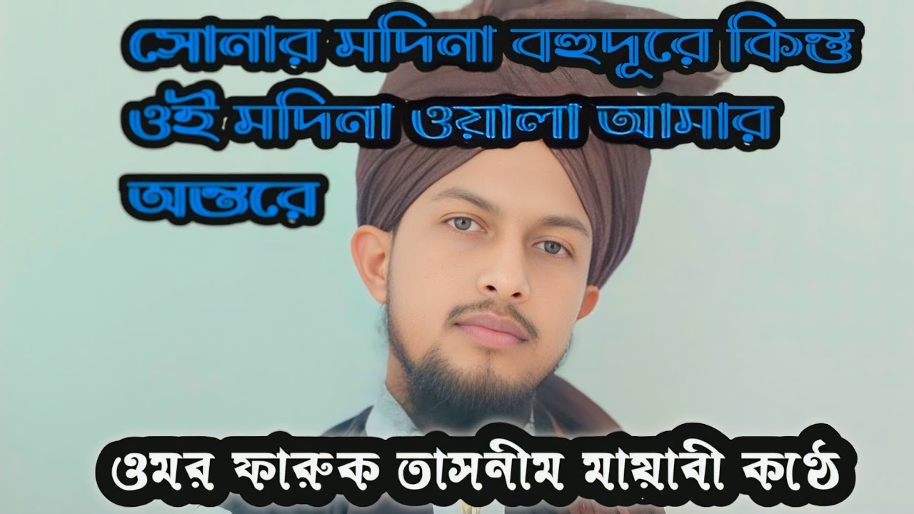 সোনার মদিনা বহু দূরে কিন্তু ঐ মদীনা ওয়ালা আমার অন্তরে জীবনী বক্তা হাফিজ ক্বারী ওমর ফারুক তাসনীম 