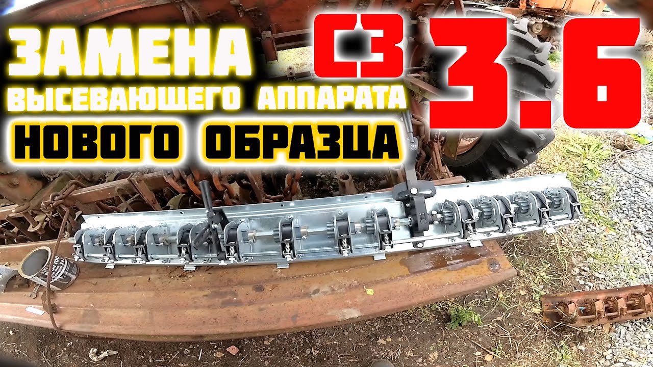 Ремонт сеялки СЗ 3.6. Установка высевающих аппаратов нового образца на сеялку СЗ 3.6