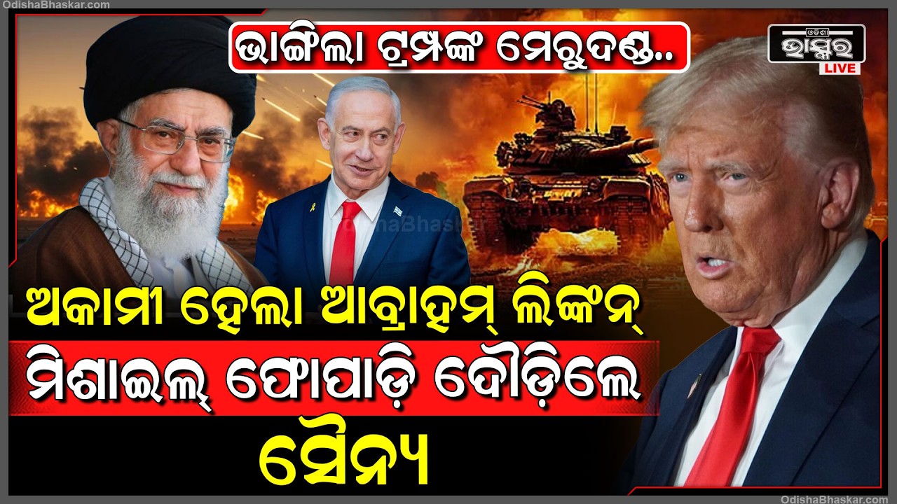 ଇରାନ ପକାଇଲା କ୍ଷେପଣାସ୍ତ୍ର ସଫା ହେଇଗଲା ଆମେରିକା ଜାହାଜ...ପଙ୍ଗା ନେଇ ଇରାନ ସହ ଭୁଲ୍ କଲା ଆମେରିକା