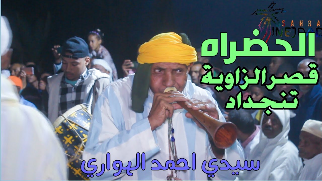 الحضراة بموسم سيدي احمد الهواري بقصر الزاوية تنجداد 2022