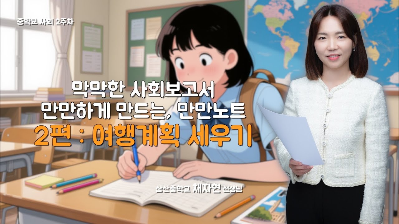 [2주차 중학교 사회] 막막한 사회보고서 만만하게 만드는, 만만노트! 2편 여행계획 세우기