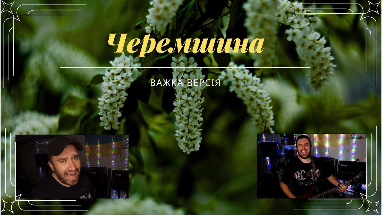 Черемшина (Metal Cover)