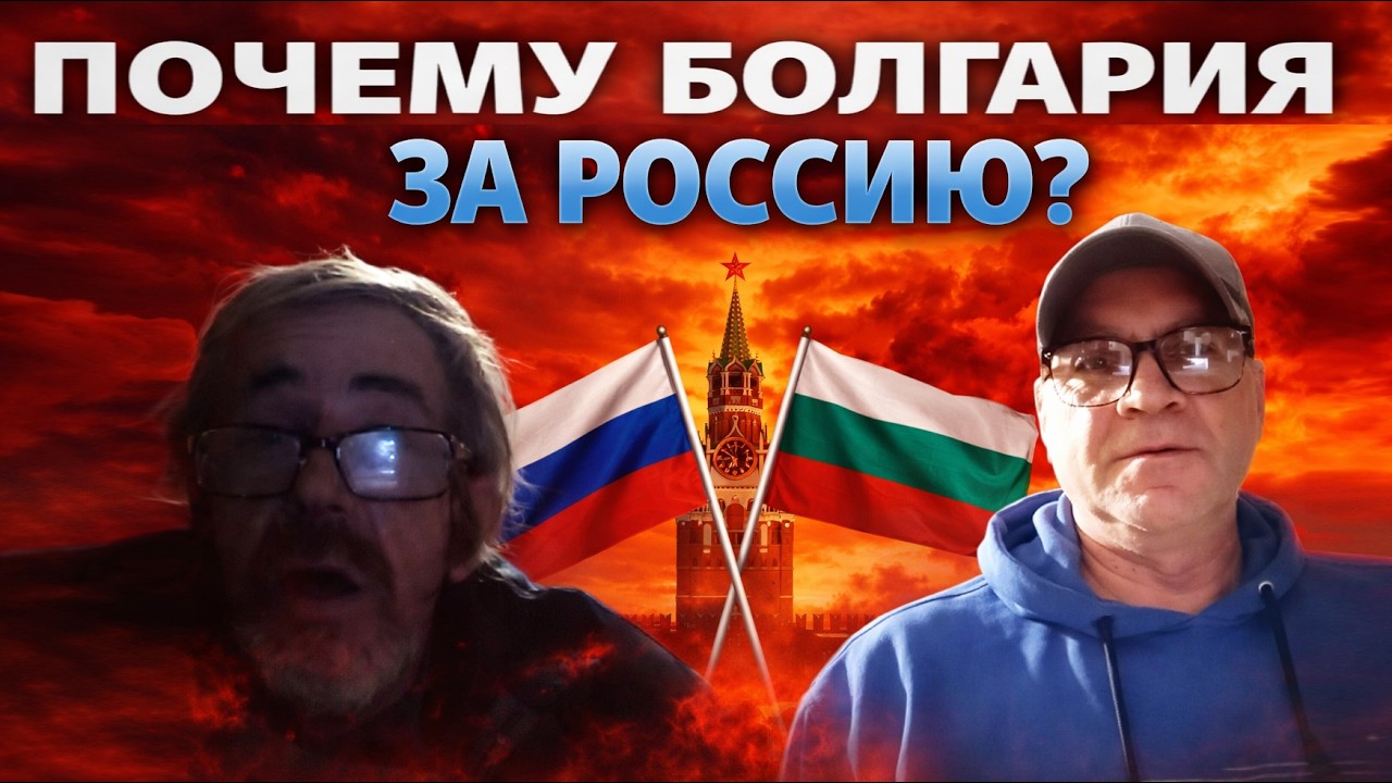 Разговор с болгарином о России, Евросоюзе и будущем. Реальные мнения людей.