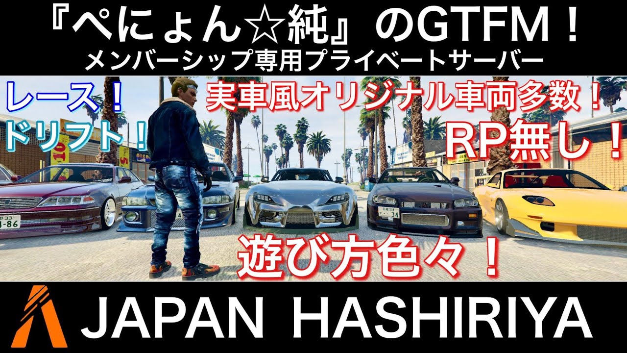 【FiveM GTA】ぺにょん純のGTFMメンバーシップ特典！GTAプライベートサーバーご紹介【JAPAN HASHIRIYA】＃レース　＃ドリフト　＃車大好き