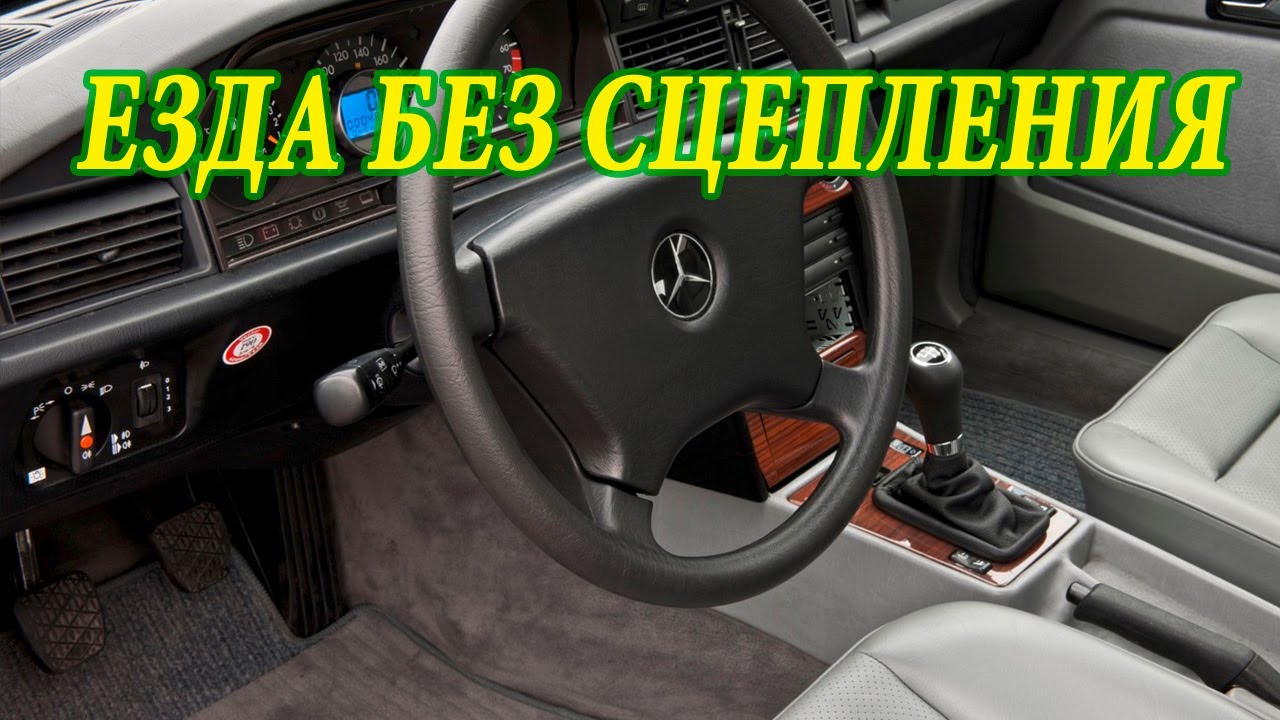 Езда без сцепления