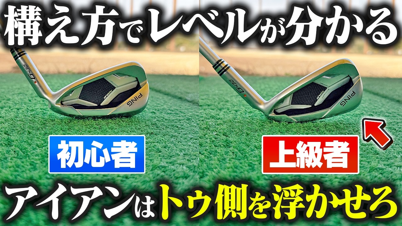 構え方ひとつでスコア激変！アイアンの「ヒールアップ」を知ればショットのバラつきを抑えられる！【吉本巧のロジカルゴルフレッスン】