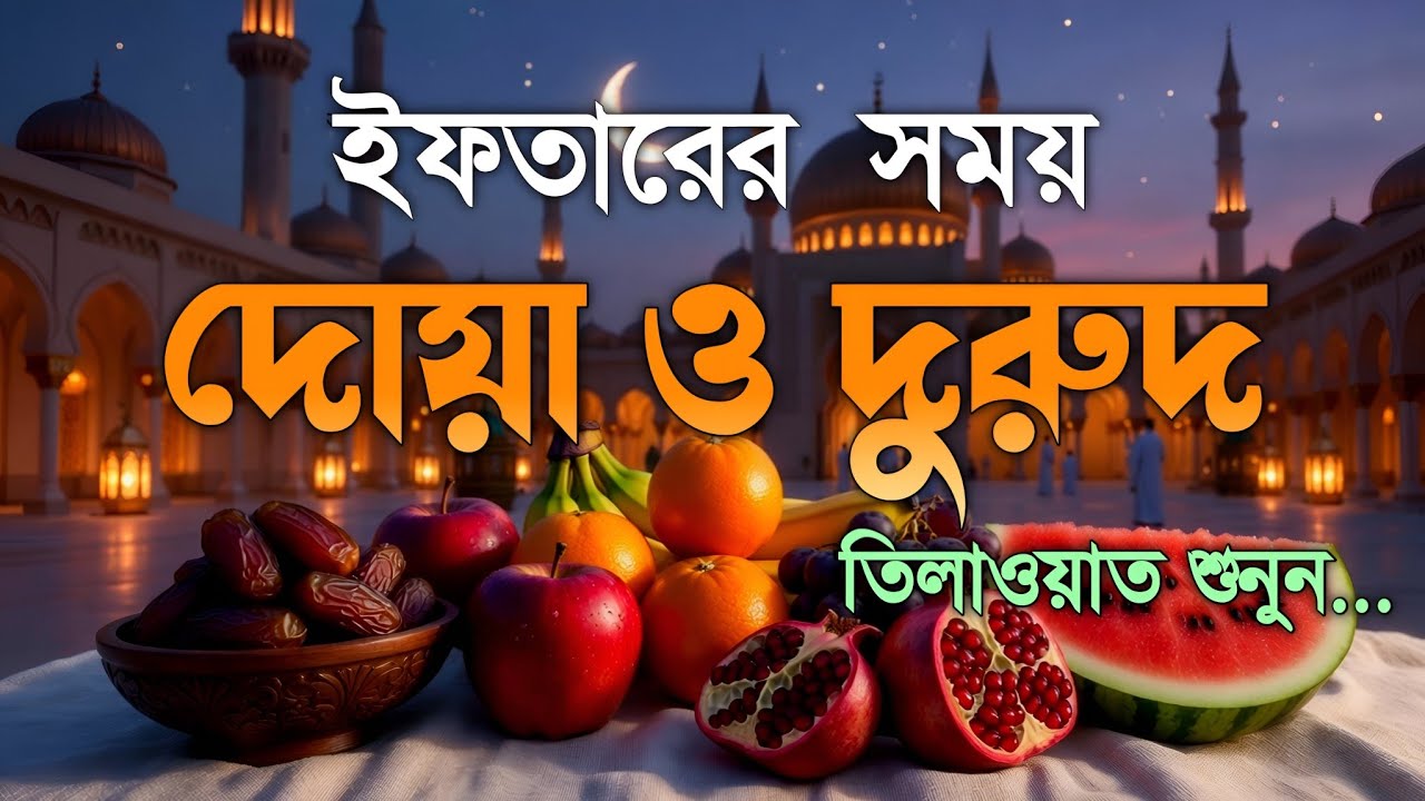ইফতারের আগে ও পরে বিশেষ দোয়া | Special Dua For Ramadan | Powerful Iftar Dua 2026