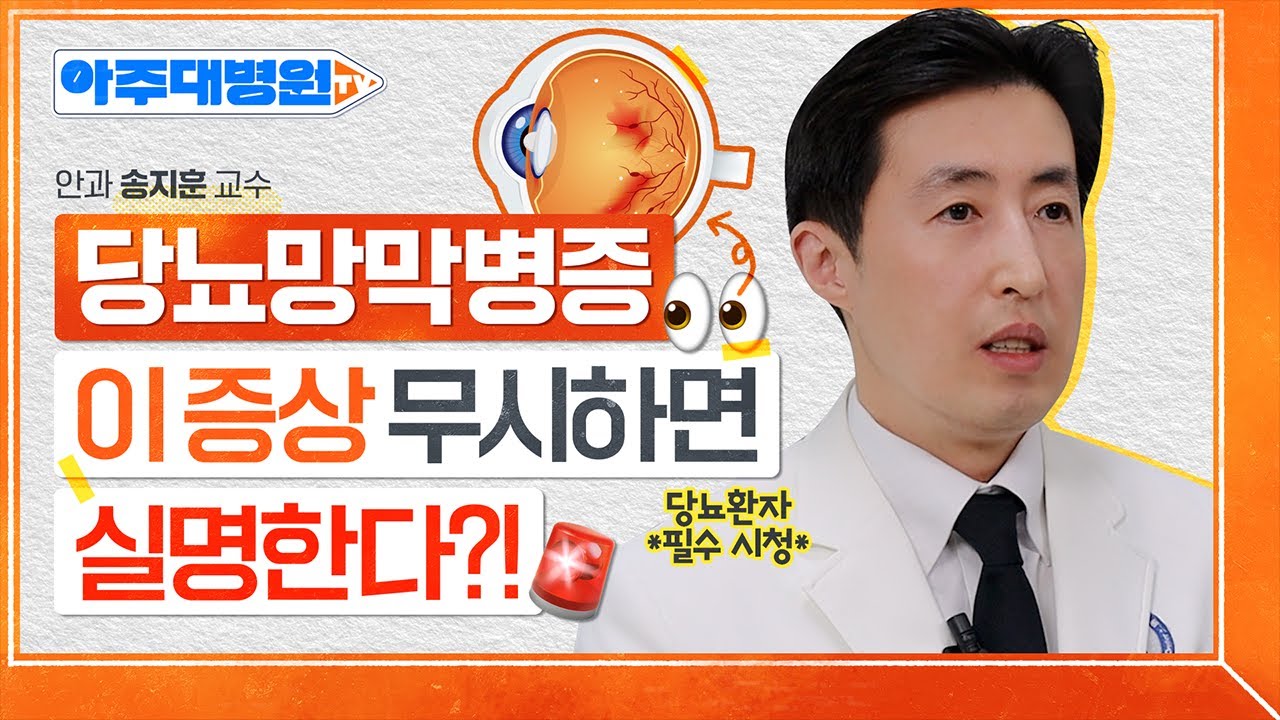 당뇨 환자 ※필수 시청※ 당뇨망막병증 ‘이렇게’ 해야 실명 막는다. 안과 송지훈 교수 [아주대병원TV]