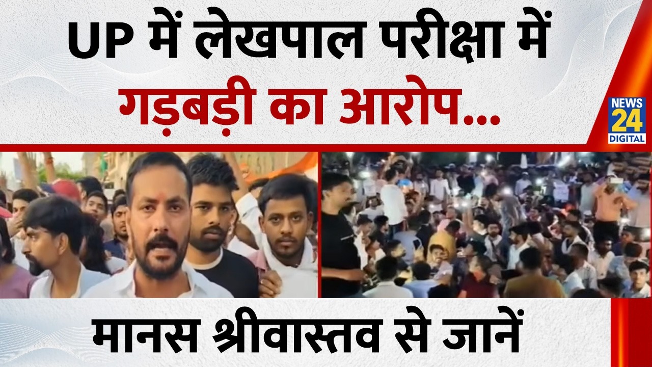 Lekhpal Paper Leak: UP में लेखपाल परीक्षा में गड़बड़ी का आरोप, Manas Srivastav से जानें पूरा अपडेट