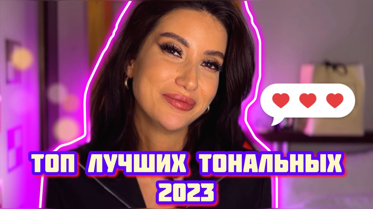 ТОП ТОНАЛЬНЫХ БЮДЖЕТ/ЛЮКС 