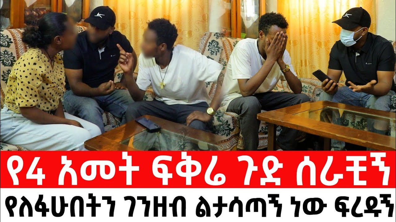 የ4 አመት ፍቅሬ ጉድ ሰራቺኝየለፋሁበትን ገንዘብ ልታሳጣኝ ነው ፍረዱኝ