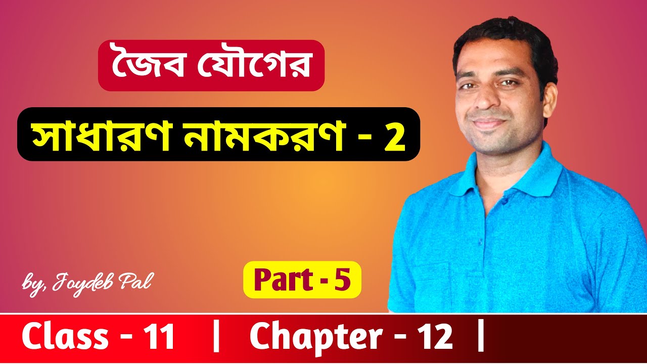 General Nomenclature of Organic Compounds Class 11 | Part-2 | in Bengali by Joydeb Pal
