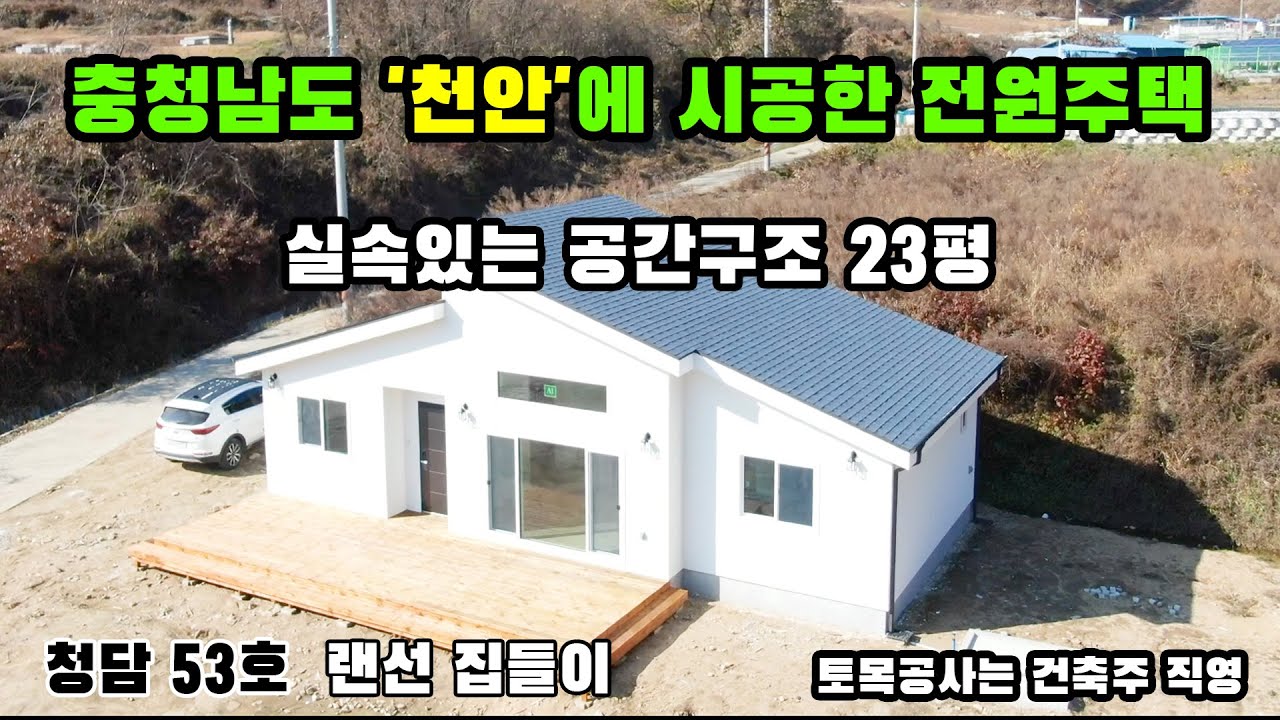 충청남도 천안시 23평 전원주택 집들이 영상 / 시공문의 010-9130-8279
