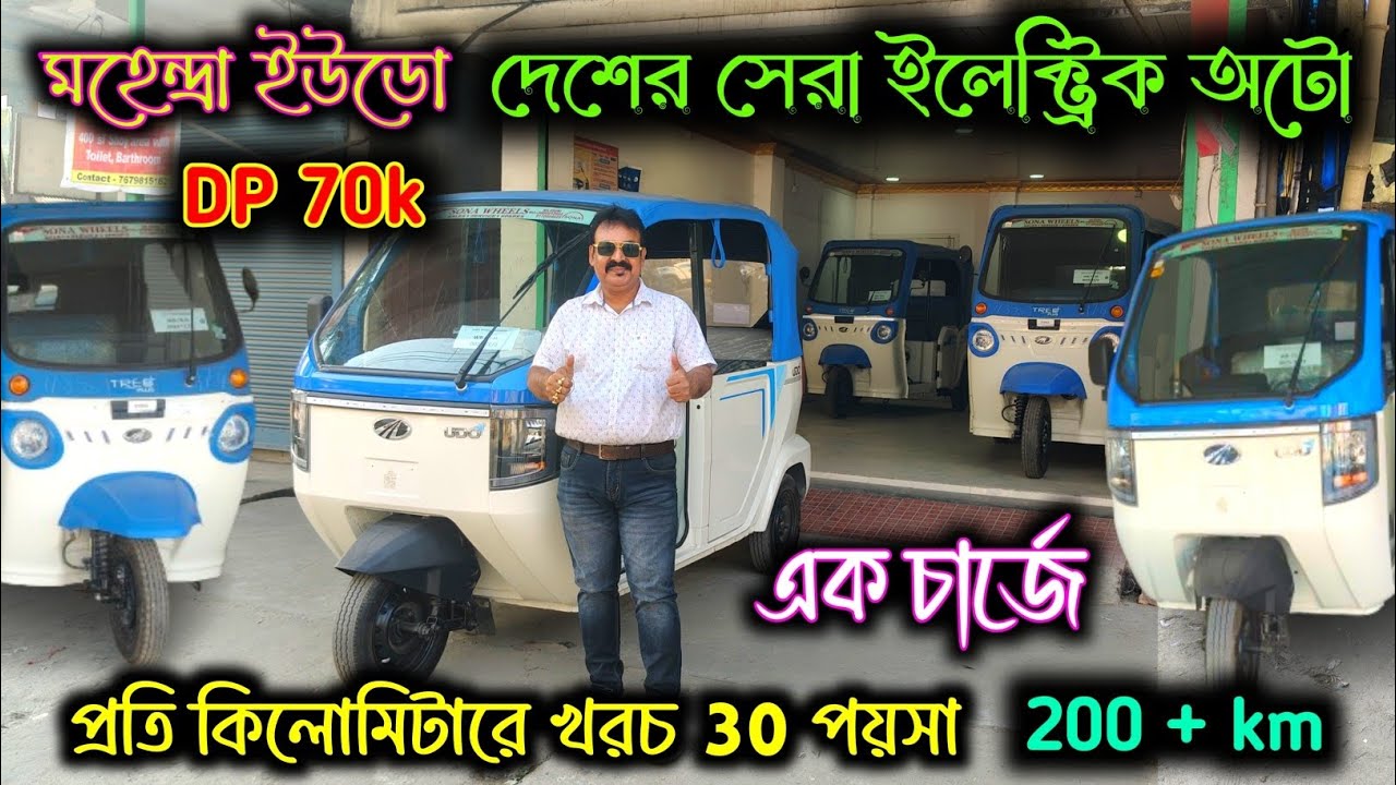 Mahindra UDO: ভারতের সেরা E-Rickshaw | মাত্র ৬০ টাকায় ২০০ কিমি মাইলেজ! 🛺💰|@jajabarbapi