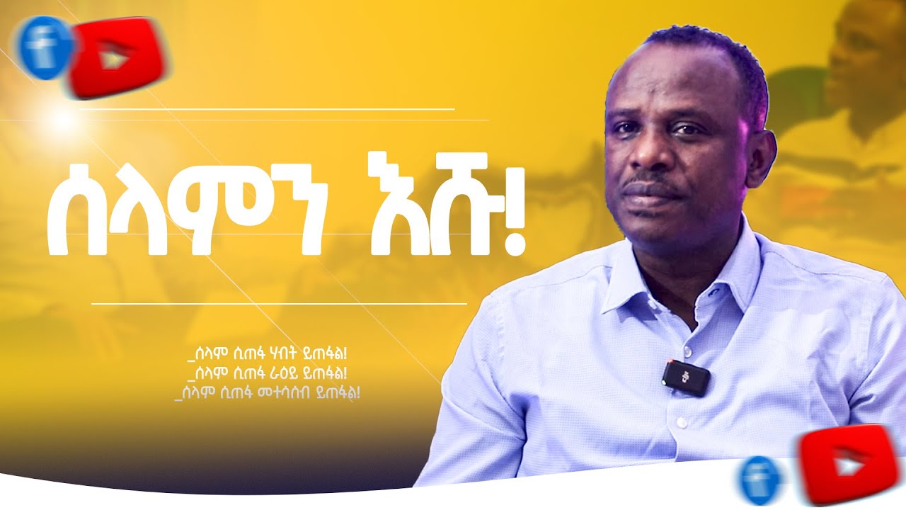 ሰላም ወዴት ይገኛል? | ሐዋርያ ዘላለም ጌታቸው (ዶ/ር) | ክፍል 1