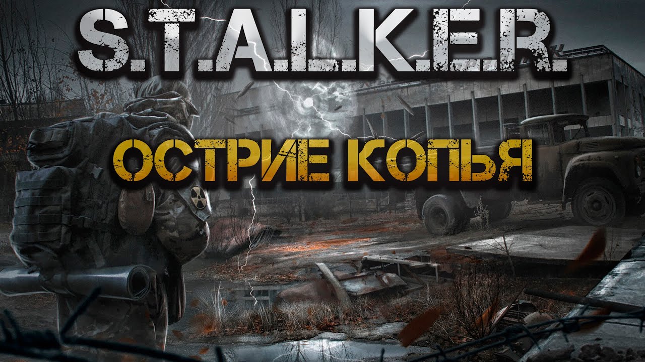 S.T.A.L.K.E.R.: Острие копья. Аудиокнига