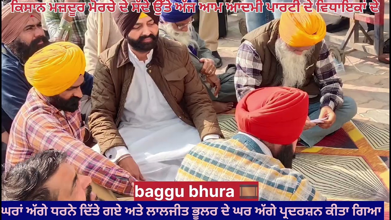 ਕਿਸਾਨ ਮਜ਼ਦੂਰ ਸੰਘਰਸ਼ ਕਮੇਟੀ ਪੰਜਾਬ ਵੱਲੋਂ ਲਾਲਜੀਤ ਭੂਲਰ ਦੇ ਘਰ ਅੱਗੇ ਧਰਨਾ 
