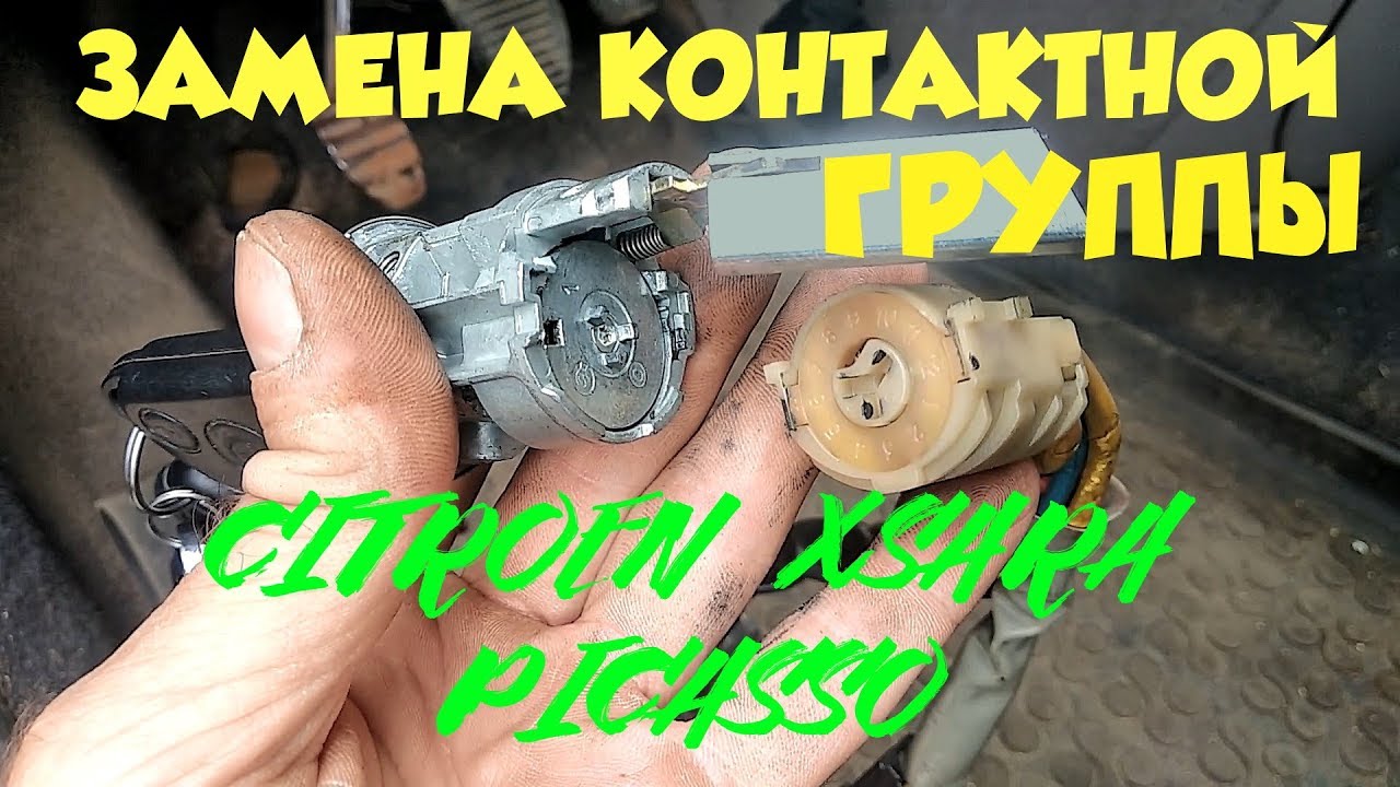 Как заменить контактную группу в замке зажигания CITROEN XSARA PICASSO