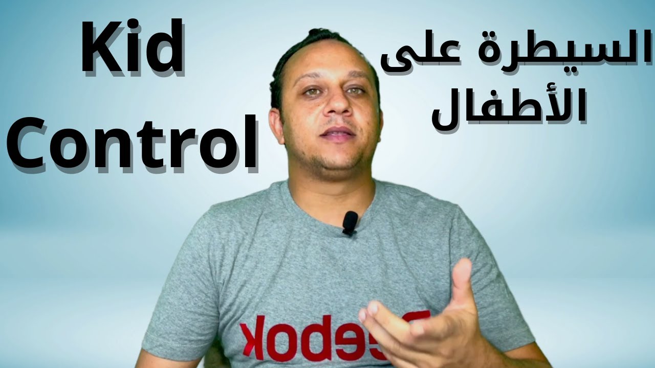 21- Kid Control - السيطرة علي الاطفال