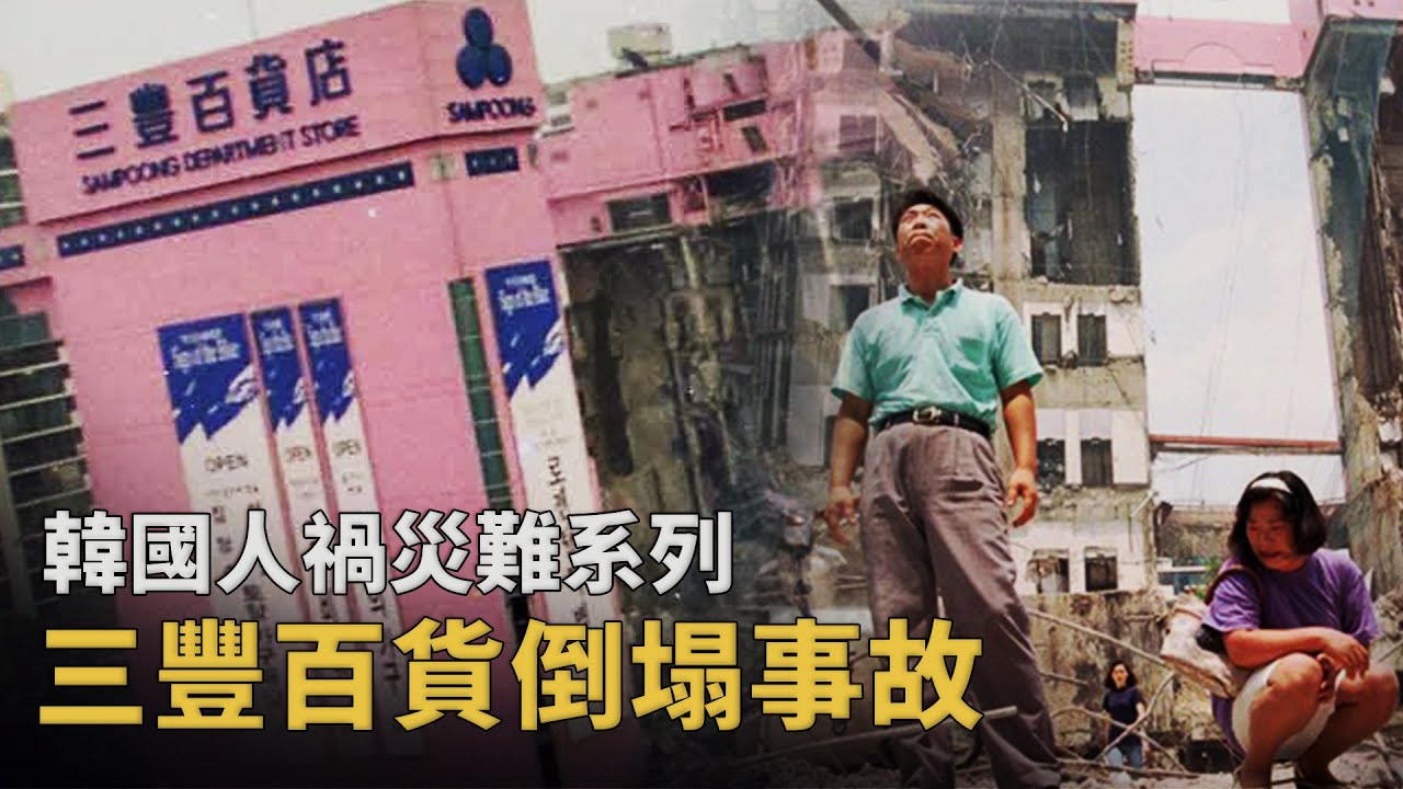20秒塌成廢墟！韓國「最危險」的購物天堂，502人用生命揭穿的真相︱解密日記
