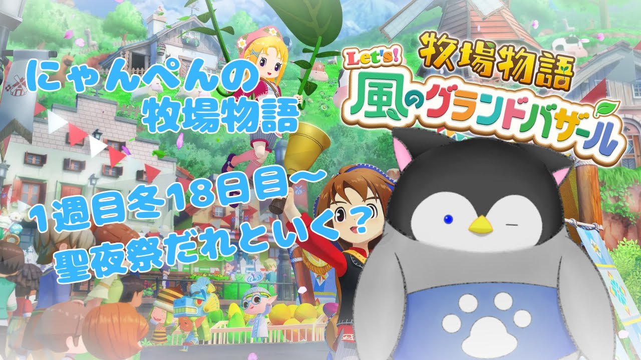 【牧場物語】にゃんぺんの牧場物語グランドバザール編part15 聖夜祭だれといく？【Vtuber】