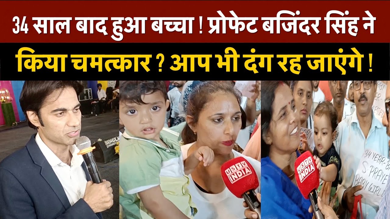 34 साल बाद हुआ बच्चा ! Prophet Bajinder Singh ने किया चमत्कार ?