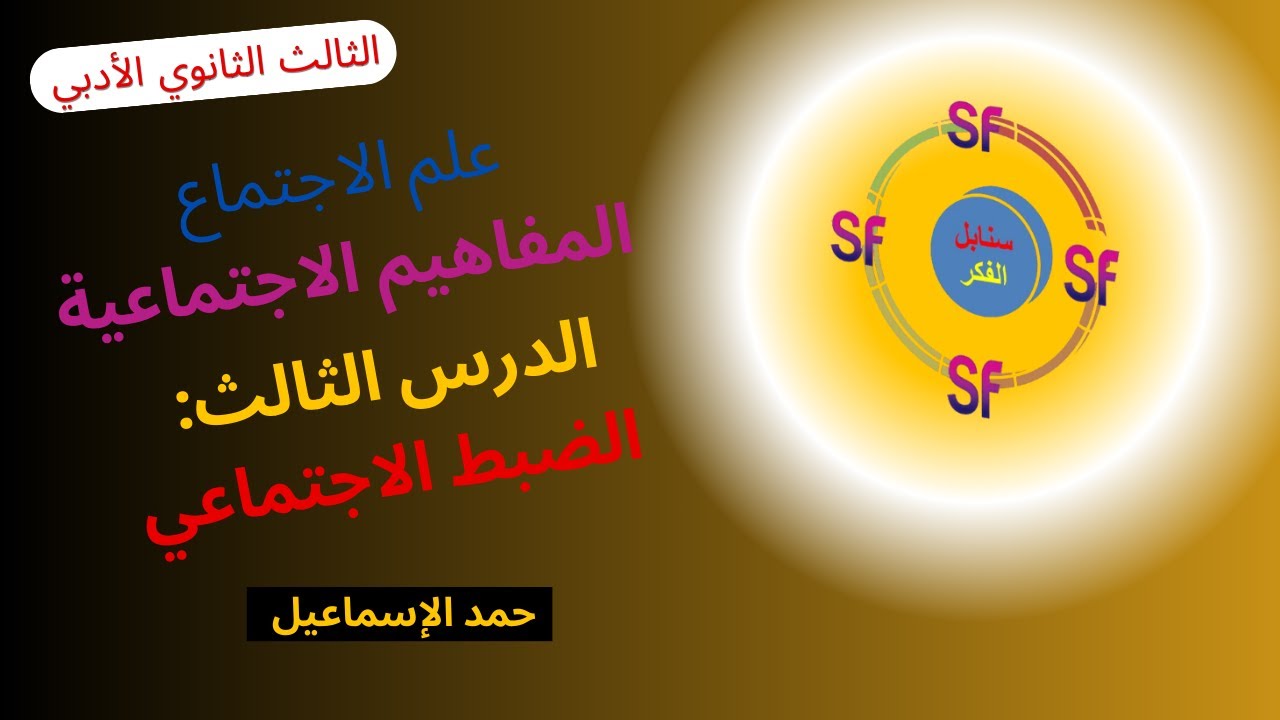 النموذج المؤتمت الوحدة التاسعة علم الاجتماع(القيم الاجتماعية)*الدرس الثالث: الضبط الاجتماعي| سوريا