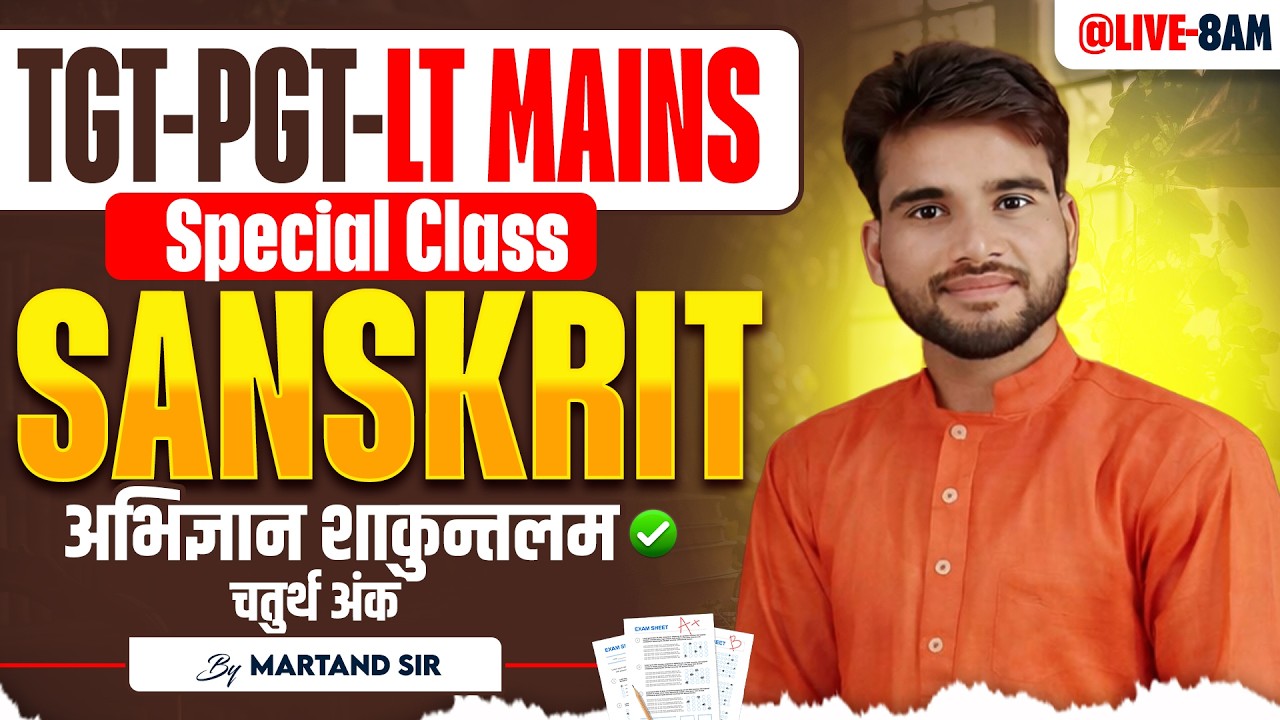 TGT-PGT | LT-GRADE MAINS EXAM 2026 | SANSKRIT | अभिज्ञान शाकुन्तलम |चतुर्थ अंक |  BY MARTAND SIR