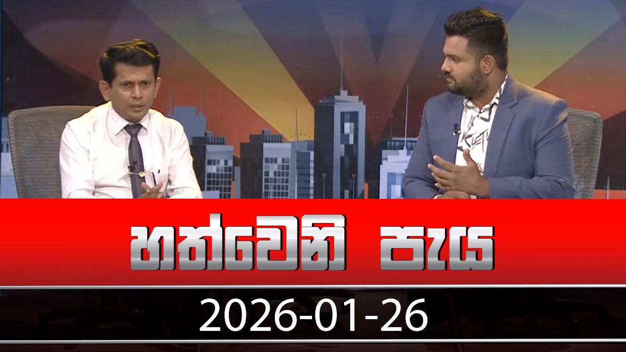 හත්වෙනි පැය | Hathweni Peya – (2026-01-26) | ITN News