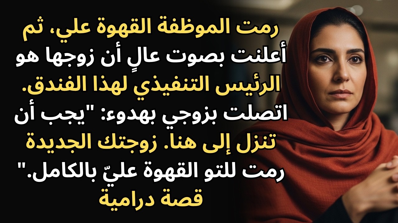 موظفة فندق رمت القهوة عليّ وقالت إن زوجها هو المدير التنفيذي. فاتصلت به!