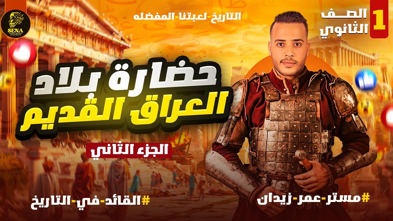 حضارة بلاد العراق القديم_اولي ثانوي الدرس الاول_الجزء الثاني_الترم الثاني_القائد/عمر زيدان 