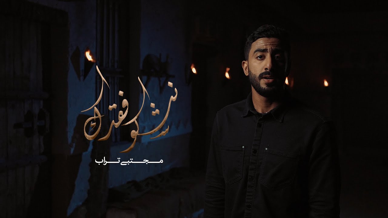 نشكو فقدك | مجتبى تراب 1443-2021