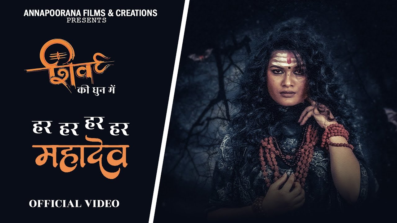 Shiv ki dhun me | Annapoorana dwivedi, Shubh jha | Har har har har mahadev | Sawan special bhajan