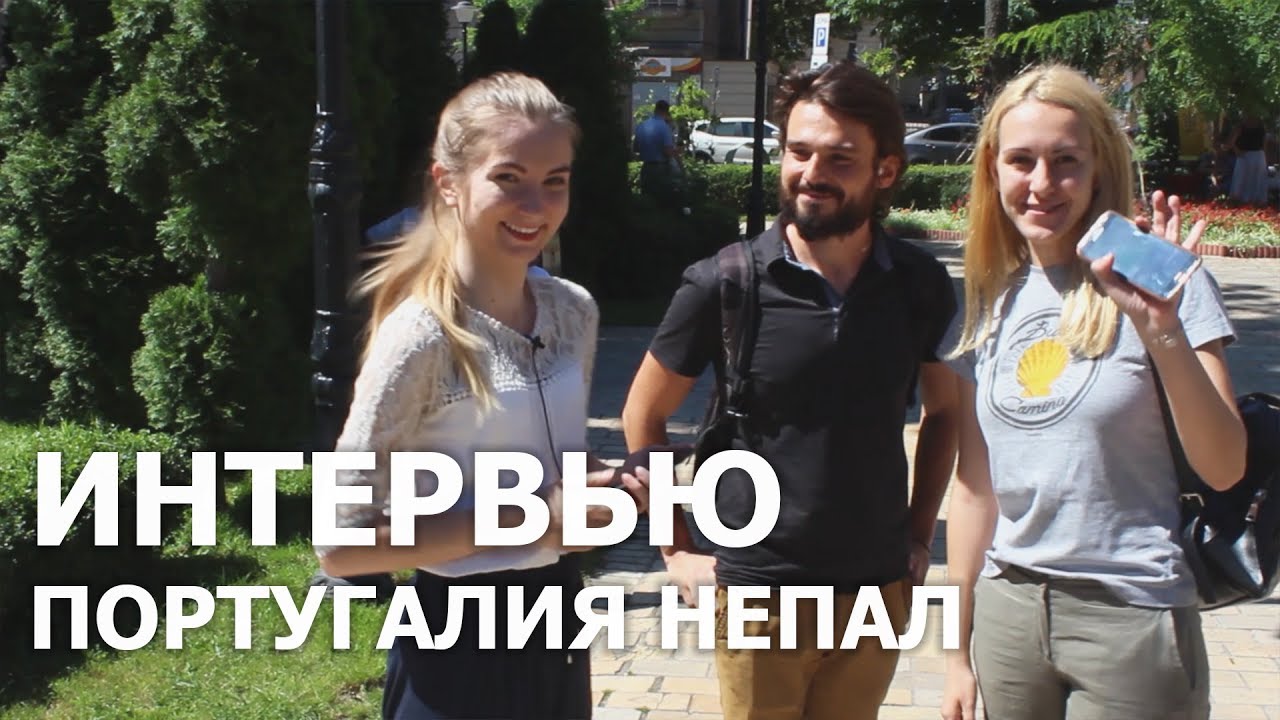 Берлин, Португалия, Непал - интервью с Марией и Лериком