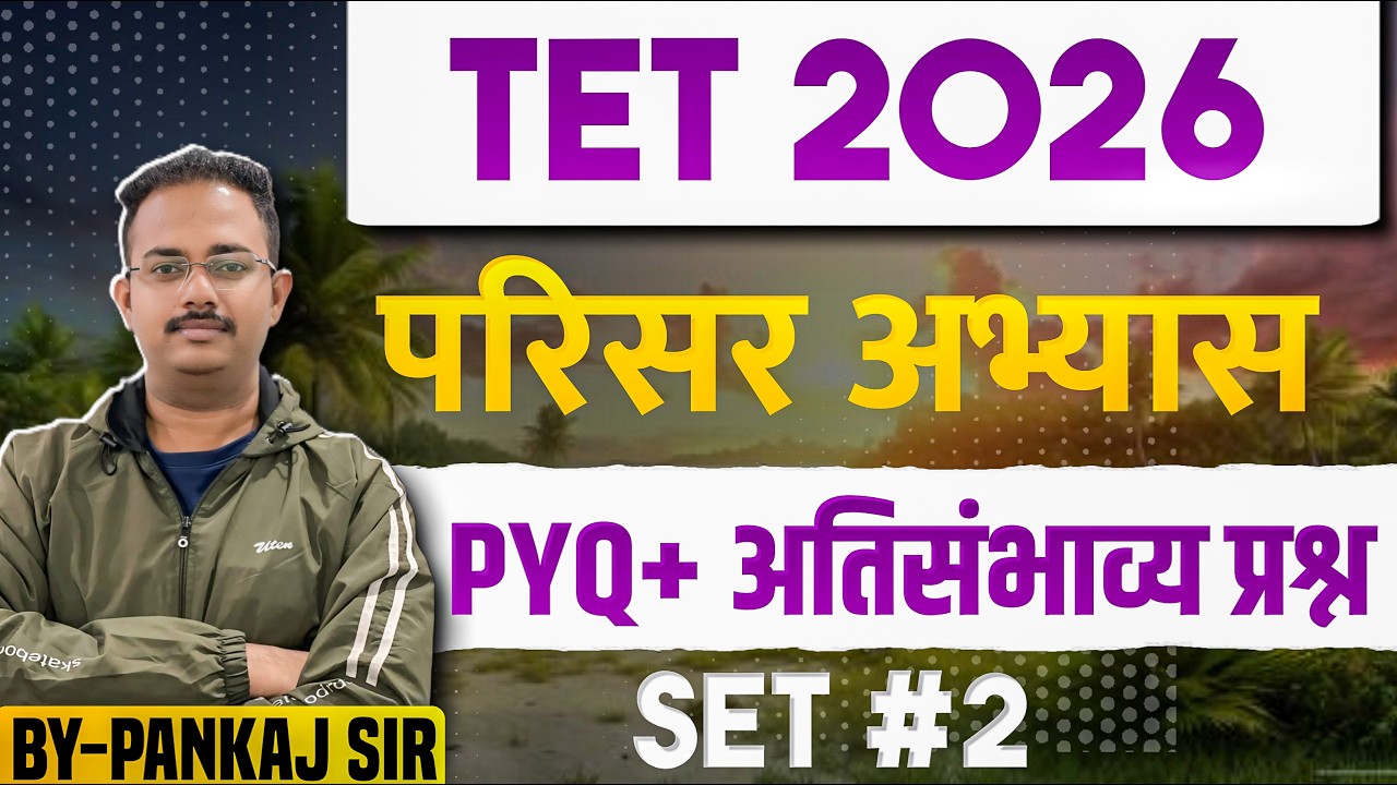 TET 2026 - परिसर अभ्यास| Lec1 | TET Environmental Study | Quality Questions | #tet #tetgk