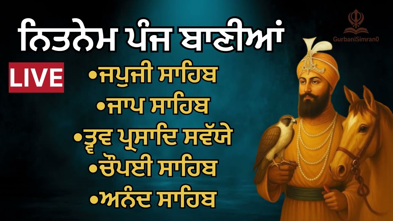 ਸਵੇਰ ਦੀ ਨਿੱਤਨੇਮ ਪੰਜ ਬਾਣੀਆਂ | Panj Bania Path | Japji Sahib | Jaap Sahib.. | Gurbani 