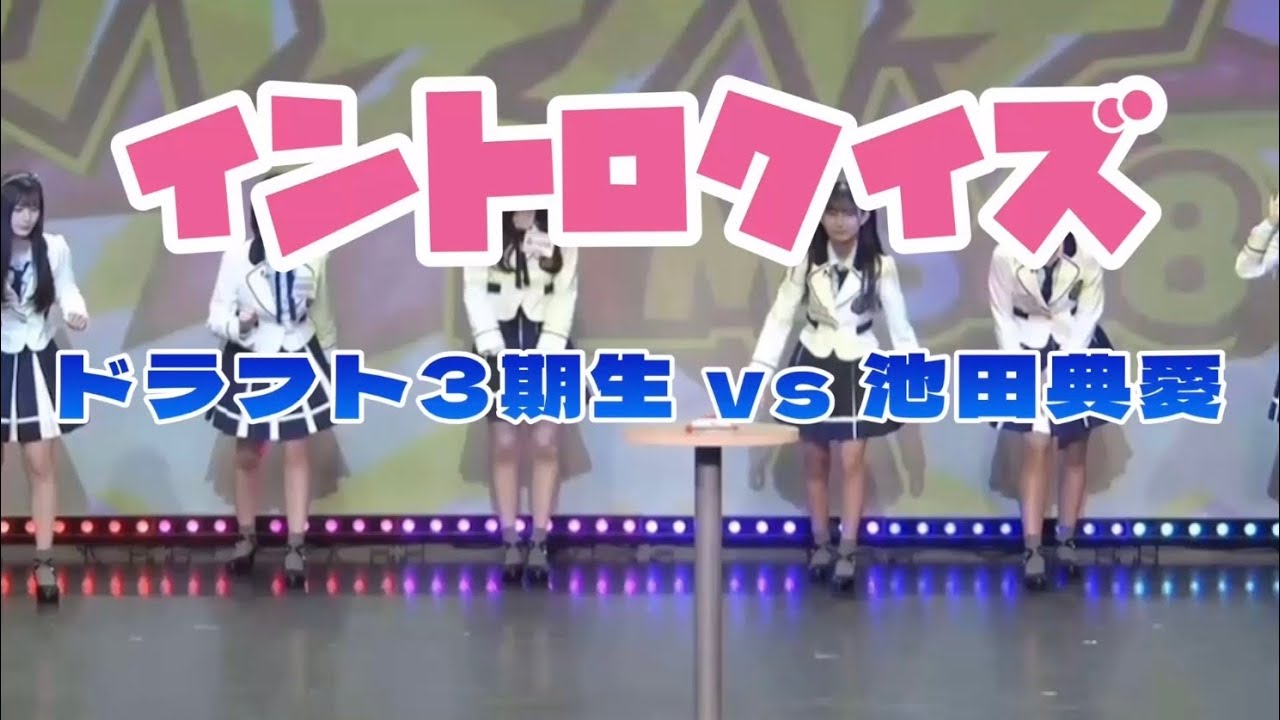 イントロクイズ ドラフト3期生vs池田典愛